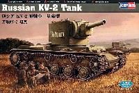 ホビーボス 1/48 ファイティングビークル シリーズ ロシア KV-2 重戦車 量産型