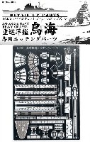 重巡洋艦 鳥海 1942 専用エッチングパーツ