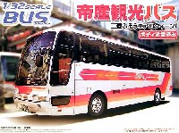 アオシマ 1/32 バスシリーズ 帝産観光バス (三菱ふそうエアロクイーン I）