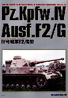 モデルアート スーパーデティールフォトブック 4号戦車 F2/G型 (Pz.Kpfw.4 Ausf.F2/G）