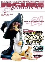 アスキー・メディアワークス 電撃ホビーマガジンスペシャル フィギュアマニアックス フィギュアマニアックス Vol.24