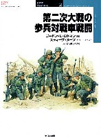 大日本絵画 世界の軍装と戦術 （オスプレイミリタリーシリーズ） 第二次大戦の歩兵対戦車戦闘