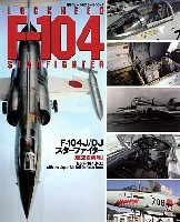 アスキー・メディアワークス 電撃スケールモデラー BOOKS F-104J/DJ スターファイター 航空自衛隊