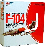 ホビーマスター 1/72 エアパワー シリーズ （ジェット） F-104J スターファイター 航空自衛隊 203飛行隊所属機