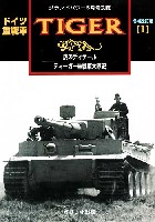 ドイツ重戦車 タイガー 1 (1） 増補改訂版