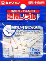 セメダイン 瞬間接着剤 瞬間ノズルセット (細ノズル 10本入）