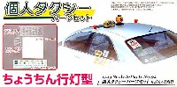 アオシマ 1/24 Sパーツ　タイヤ＆ホイール 個人タクシーパーツセット ちょうちん行灯型