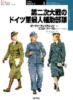 大日本絵画 世界の軍装と戦術 （オスプレイミリタリーシリーズ） 第二次大戦のドイツ軍婦人補助部隊