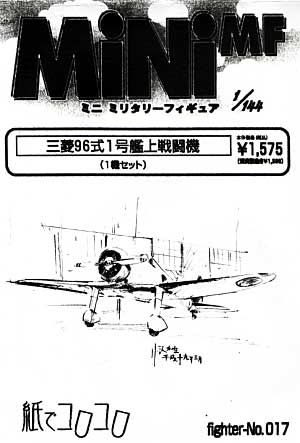 三菱 96式1号艦上戦闘機 レジン (紙でコロコロ 1/144 ミニミニタリーフィギュア No.Fighter-No.017) 商品画像