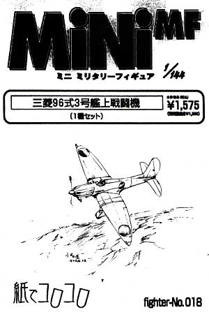 三菱 96式3号艦上戦闘機 レジン (紙でコロコロ 1/144 ミニミニタリーフィギュア No.Fighter-No.018) 商品画像