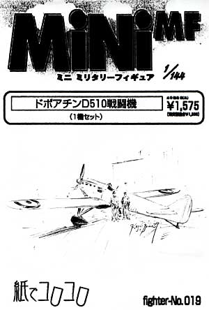 ドボアチン D510 戦闘機 レジン (紙でコロコロ 1/144 ミニミニタリーフィギュア No.Fighter-No.019) 商品画像