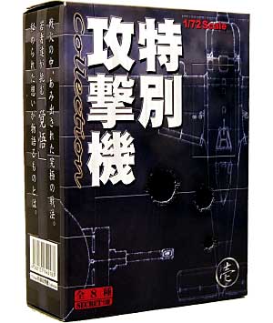 特別攻撃機 Collection 壱 半完成品 (ボーフォード ジャパン 特別攻撃機コレクション No.001) 商品画像