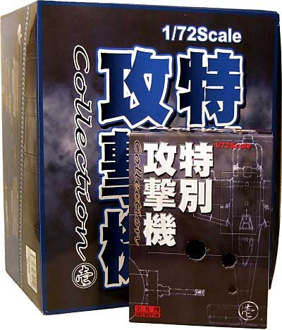 特別攻撃機 Collection 壱 (1BOX=10個入） 半完成品 (ボーフォード ジャパン 特別攻撃機コレクション No.001B) 商品画像