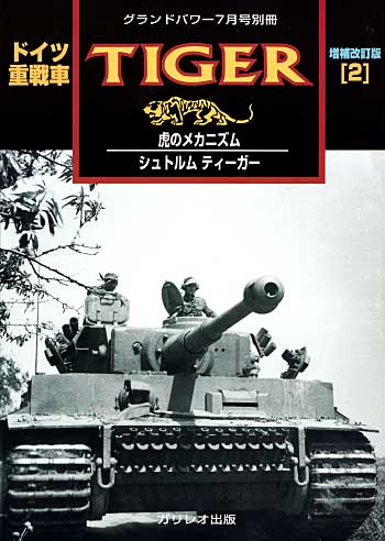ドイツ重戦車 タイガー 1 (2） 増補改訂版 別冊 (ガリレオ出版 グランドパワー別冊 No.13502-07) 商品画像
