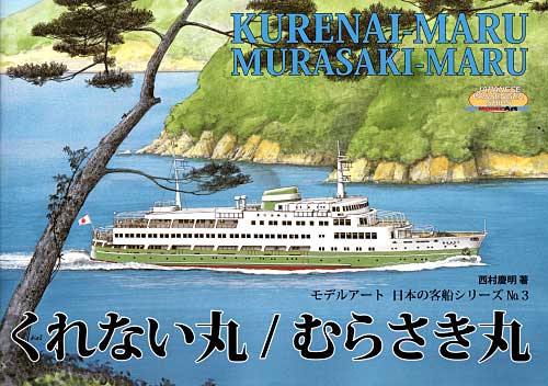 くれない丸/むらさき丸 本 (モデルアート 日本の客船シリーズ No.003) 商品画像