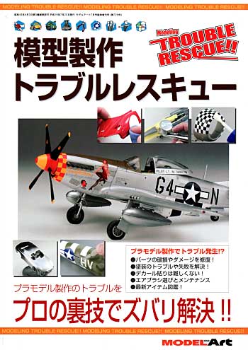 模型製作 トラブルレスキュー 本 (モデルアート 臨時増刊 No.729) 商品画像