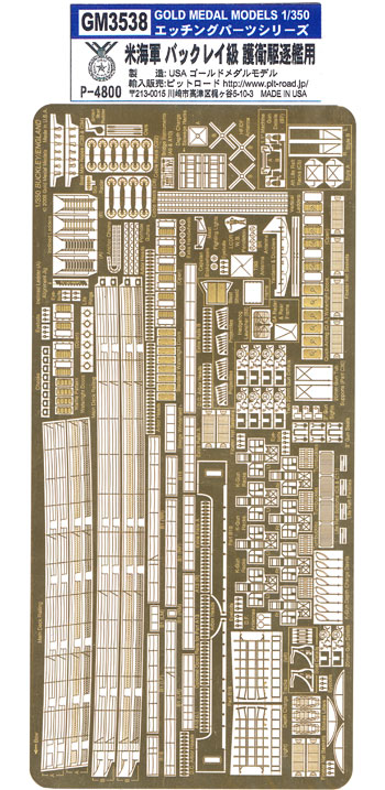 米海軍 バックレイ級 護衛駆逐艦用 エッチング (ゴールドメダルモデル 1/350 艦船用エッチングパーツシリーズ No.GM3538) 商品画像