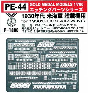 1930年代 米海軍艦載機用 エッチング (ゴールドメダルモデル 1/700 艦船用エッチングパーツシリーズ No.PE-044) 商品画像