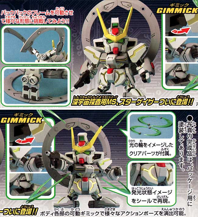 スターゲイザーガンダム プラモデル (バンダイ SDガンダム BB戦士 No.297) 商品画像_1