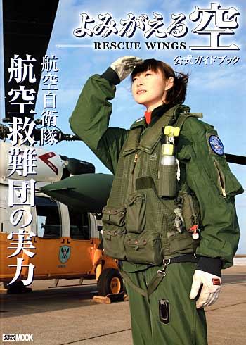 航空自衛隊航空救難団の実力 よみがえる空 RESCUE WINGS 公式ガイドブック 本 (ホビージャパン HOBBY JAPAN MOOK No.214) 商品画像