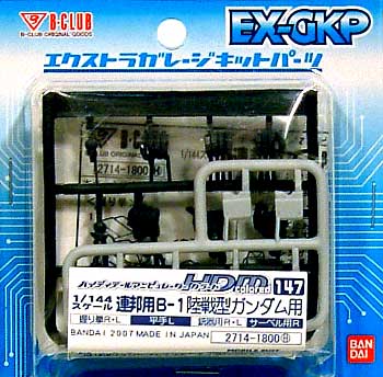 HDM147 連邦用 B-1 陸戦型ガンダム用 レジン (Bクラブ ハイデティールマニュピレーター No.2714) 商品画像