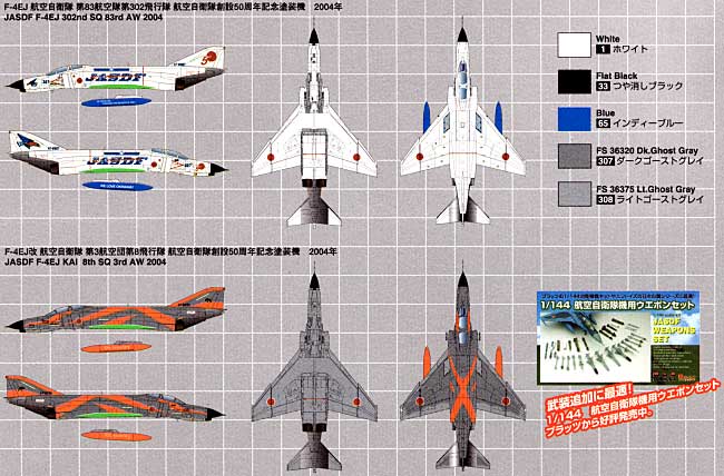 航空自衛隊 F-4EJ/EJ改 航空自衛隊創立50周年記念塗装機 (2機セット） プラモデル (プラッツ 1/144 自衛隊機シリーズ No.PF-010) 商品画像_1