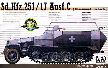 Sd.Kfz.251/17 Ausf.C コマンドバージョン プラモデル (AFV CLUB 1/35 AFV シリーズ No.AF35117) 商品画像