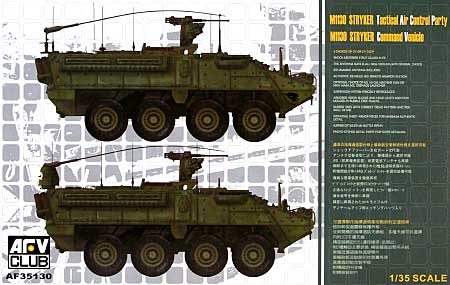 M1130 ストライカー コマンドビークル プラモデル (AFV CLUB 1/35 AFV シリーズ No.AF35130) 商品画像
