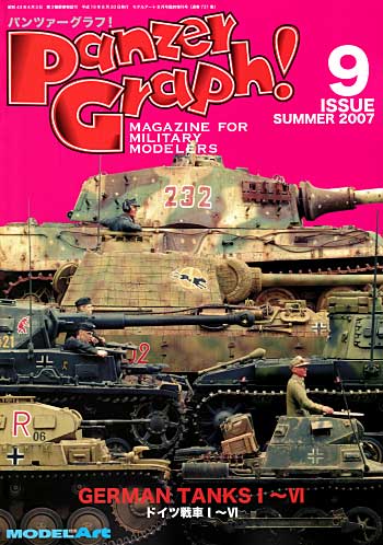 パンツァーグラフ！ 9 (ドイツ主力戦車の系譜1-6号） 本 (モデルアート 臨時増刊 No.731) 商品画像