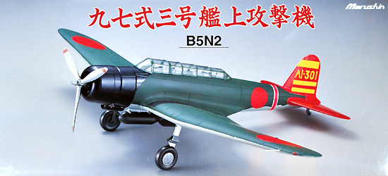 九七式三号艦上攻撃機 (B5N2） 空母赤城飛行機隊 完成品 (マルシン 1/48 金属製大戦機シリーズ No.028) 商品画像