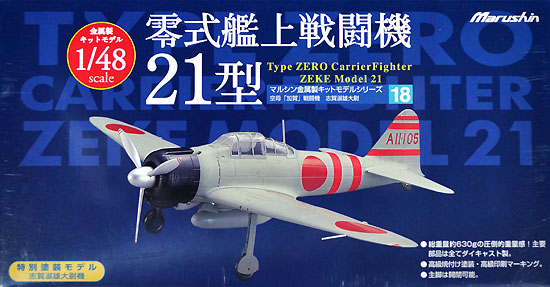 零式艦上戦闘機 21型 空母 加賀 戦闘機 志賀淑雄大尉機 完成品 (マルシン 1/48 金属製大戦機シリーズ No.018) 商品画像