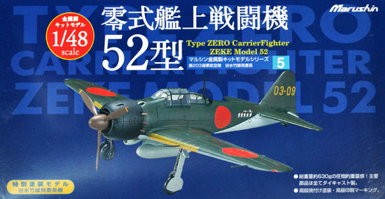 零式艦上戦闘機 52型 第203海軍航空隊 谷水竹雄飛曹長機 完成品 (マルシン 1/48 金属製大戦機シリーズ No.005) 商品画像