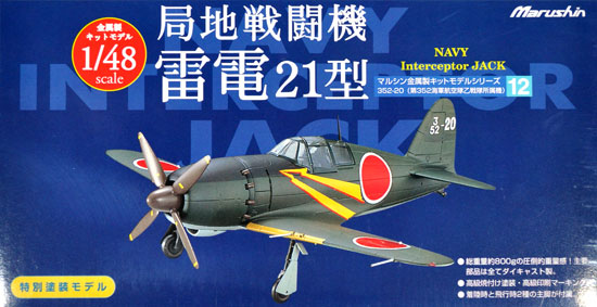 局地戦闘機 雷電 21型 第352海軍航空隊乙戦隊所属機 完成品 (マルシン 1/48 金属製大戦機シリーズ No.012) 商品画像