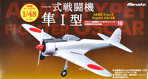 一式戦闘機 隼 1型 明野陸軍飛行学校 所属機 完成品 (マルシン 1/48 金属製大戦機シリーズ No.016) 商品画像