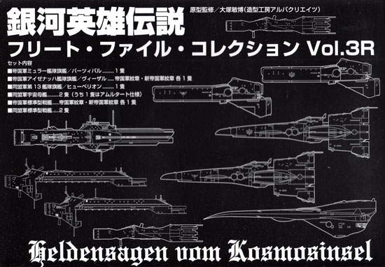 銀河英雄伝説 フリート ファイル コレクション Vol 3r らいとすたっふ 完成品