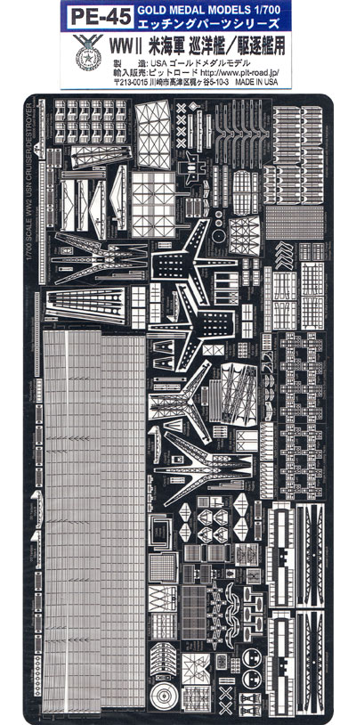 WW2 米海軍 巡洋艦 / 駆逐艦用 エッチングパーツ エッチング (ゴールドメダルモデル 1/700 艦船用エッチングパーツシリーズ No.PE-045) 商品画像