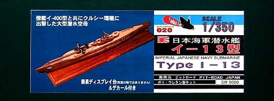 日本海軍潜水艦 イ-13型 レジン (ピットロード コンバットサブ シリーズ No.CS-020) 商品画像