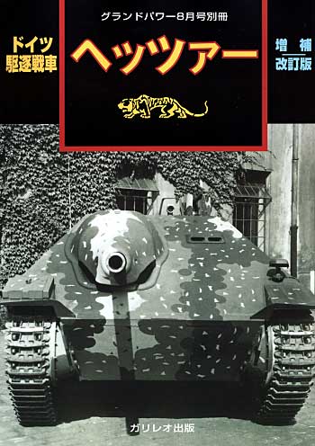 ドイツ駆逐戦車 ヘッツァー 増補改訂版 別冊 (ガリレオ出版 グランドパワー別冊 No.02238) 商品画像