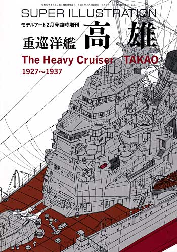 スーパーイラストレーション 重巡洋艦 高雄 1927-1937 本 (モデルアート スーパーイラストレーション) 商品画像