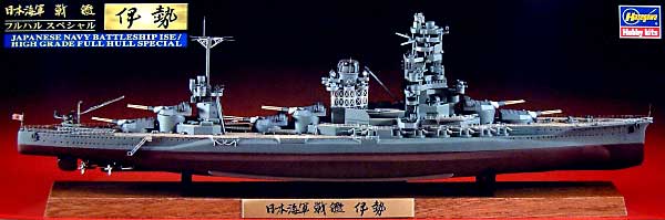 日本海軍戦艦 伊勢 フルハルスペシャル プラモデル (ハセガワ 1/700 ウォーターラインシリーズ フルハルスペシャル No.CH111) 商品画像