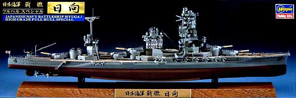 日本海軍戦艦 日向 フルハルスペシャル プラモデル (ハセガワ 1/700 ウォーターラインシリーズ フルハルスペシャル No.CH112) 商品画像