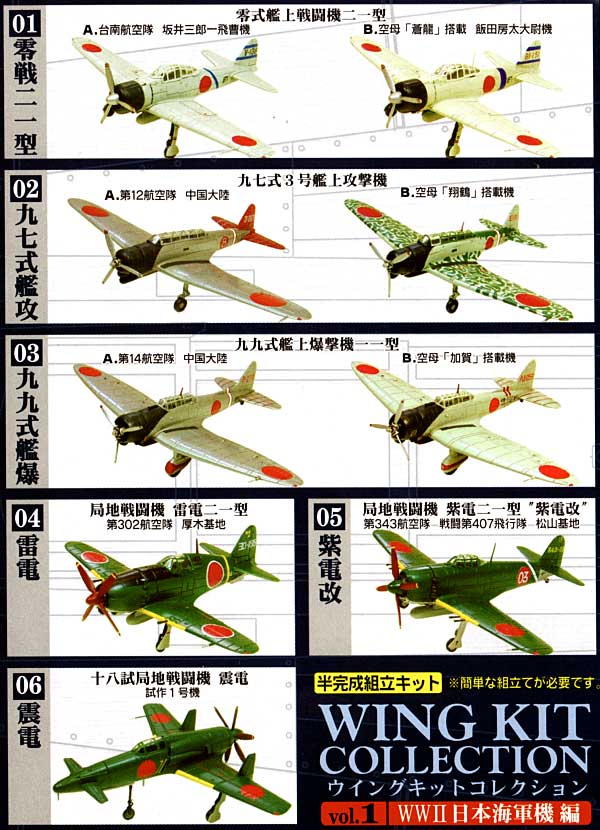 ウイングキットコレクション Vol.1 WW2 日本海軍機編 プラモデル (F TOYS ウイングキット コレクション No.Vol.001) 商品画像_1