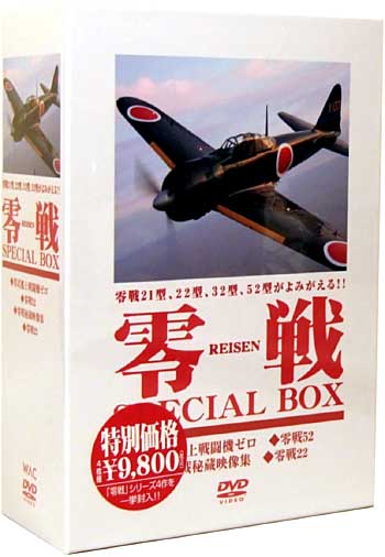 零戦 スペシャルボックス (DVD 4枚組 BOX） 本 (モデルアート DVDシリーズ No.WAC-D581) 商品画像