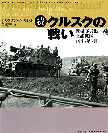 続・クルスクの戦い 戦場写真集 北部戦区 1943年7月 本 (大日本絵画 戦車関連書籍) 商品画像