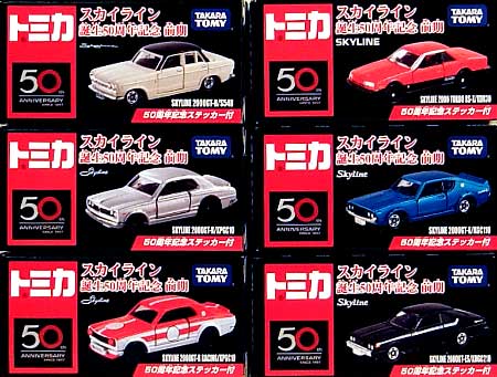 スカイライン 誕生50周年記念 前期 (全6種セット） ミニカー (タカラトミー トミカ) 商品画像