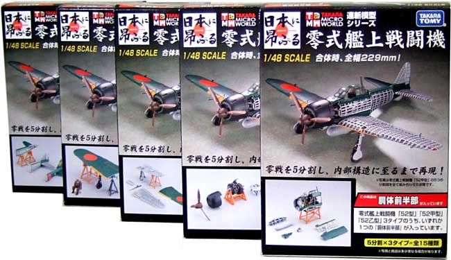 連斬模型 零式艦上戦闘機 52型 プラモデル (タカラ マイクロワールド 連斬模型シリーズ No.648277) 商品画像