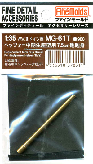 ヘッツァー 中期生産型用 7.5cm砲 砲身 メタル (ファインモールド 1/35 ファインデティール アクセサリーシリーズ（AFV用） No.MG-061T) 商品画像