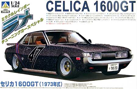 セリカ 1600GT (1973年式） アオシマ プラモデル