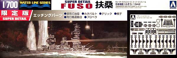 日本戦艦 扶桑 1942 (エッチングパーツ付） プラモデル (アオシマ 1/700 ウォーターラインシリーズ スーパーディテール No.040447) 商品画像