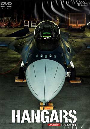 ハンガーズ JASDF F-2A/B DVD
DVD (バナプル ハンガーズ No.BAP-HG2071) 商品画像